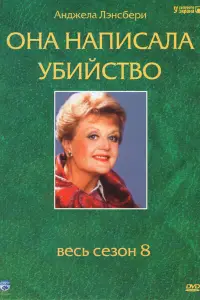 Она написала убийство (1984)
